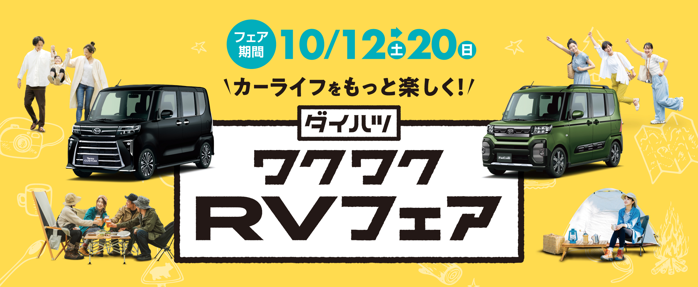 ワクワク広がる！RVキャンペーン［11月30日（土）まで］